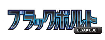 [SV11B] 拡張パック ブラックボルト (Buy Back)
