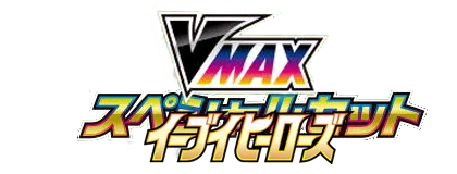 [SP4] VMAXスペシャルセット イーブイヒーローズ (Buy Back)