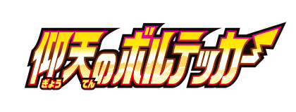 [S4] 仰天のボルテッカー (Buy Back)