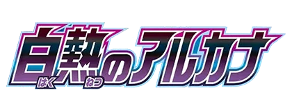 [S11A] 白熱のアルカナ (Buy Back)