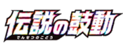 [S3a] 伝説の鼓動 (Buy Back)