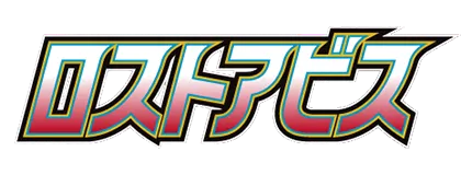 [S11] ロストアビス (Buy Back)