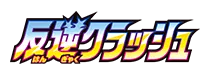 [S2] 反逆クラッシュ (Buy Back)