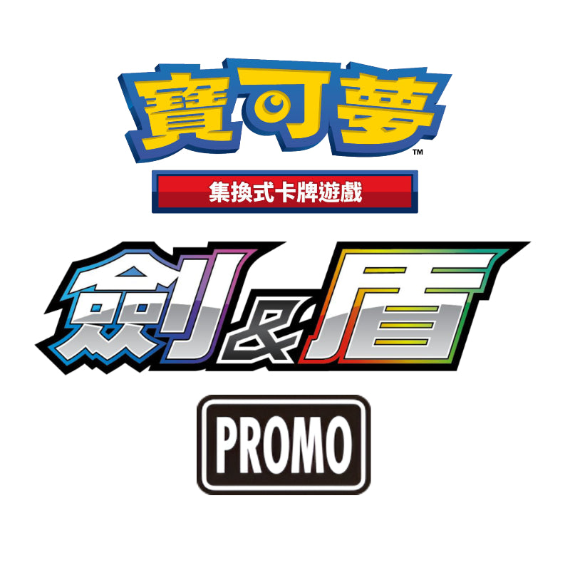 [S-PF] 劍盾 特典卡 (Buy Back)