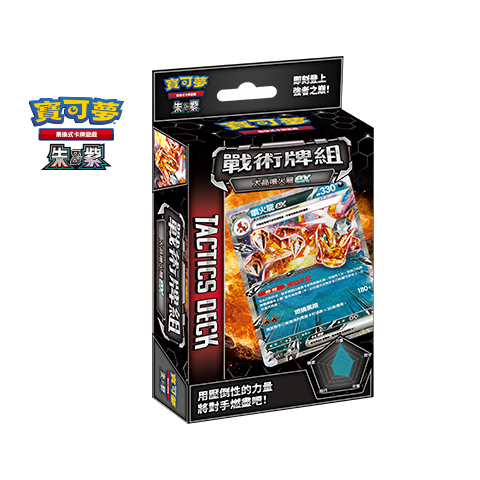 [SVTLF] 戰術牌組「太晶噴火龍ex」 (Buy Back)