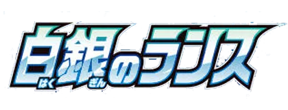 [S6H] 白銀のランス (Buy Back)