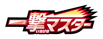 [S5I] 一撃マスター (Buy Back)