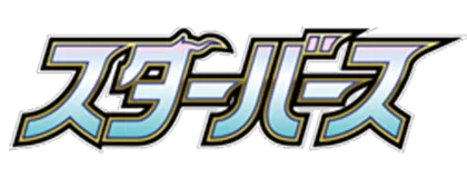 [S9] スターバース (Buy Back)