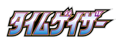 [S10D] タイムゲイザー (Buy Back)