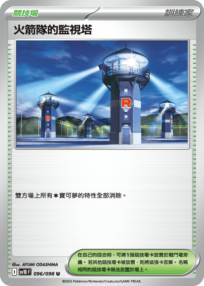 SV10F 096/098 火箭隊的監視塔 U