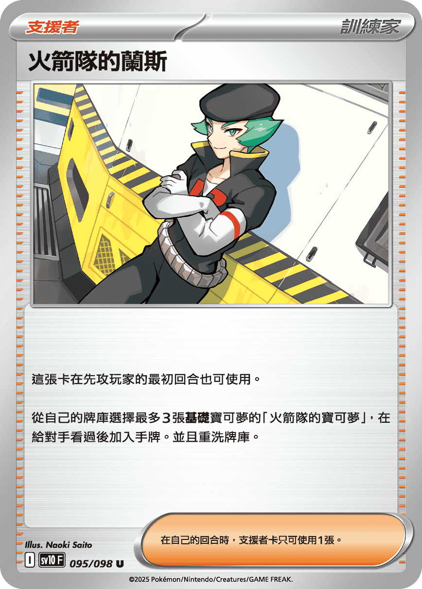 SV10F 095/098 火箭隊的蘭斯 U