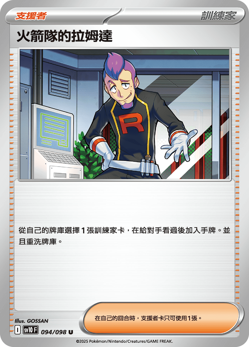 SV10F 094/098 火箭隊的拉姆達 U