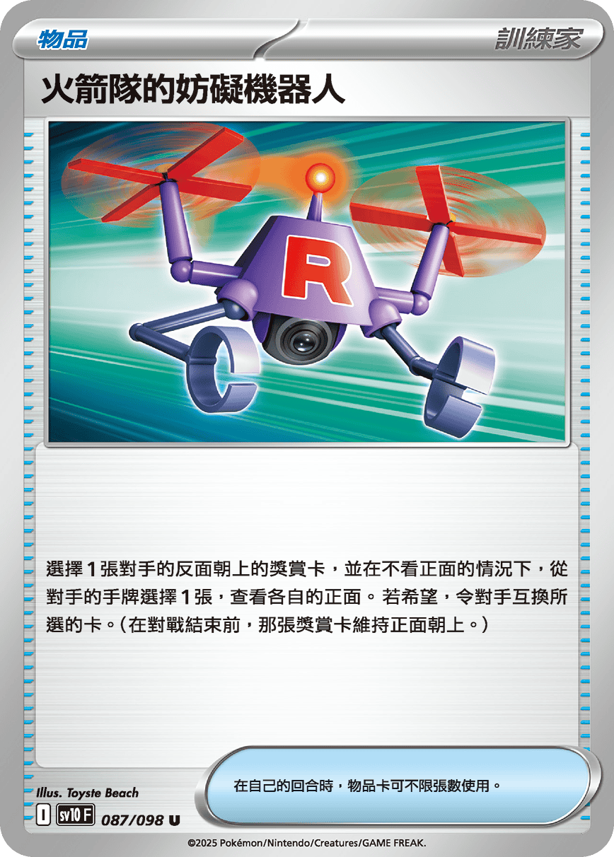 SV10F 087/098 火箭隊的妨礙機器人 U