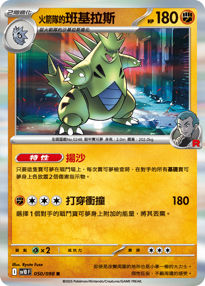 SV10F 050/098 火箭隊的班基拉斯 R