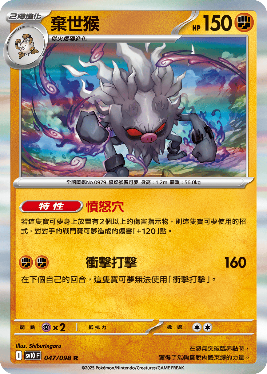 SV10F 047/098 棄世猴 R