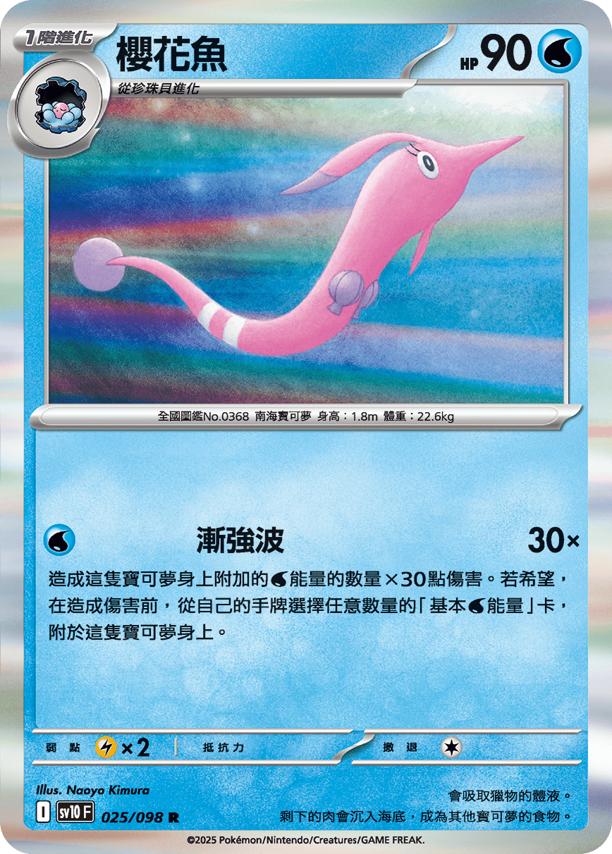 SV10F 025/098 櫻花魚 R