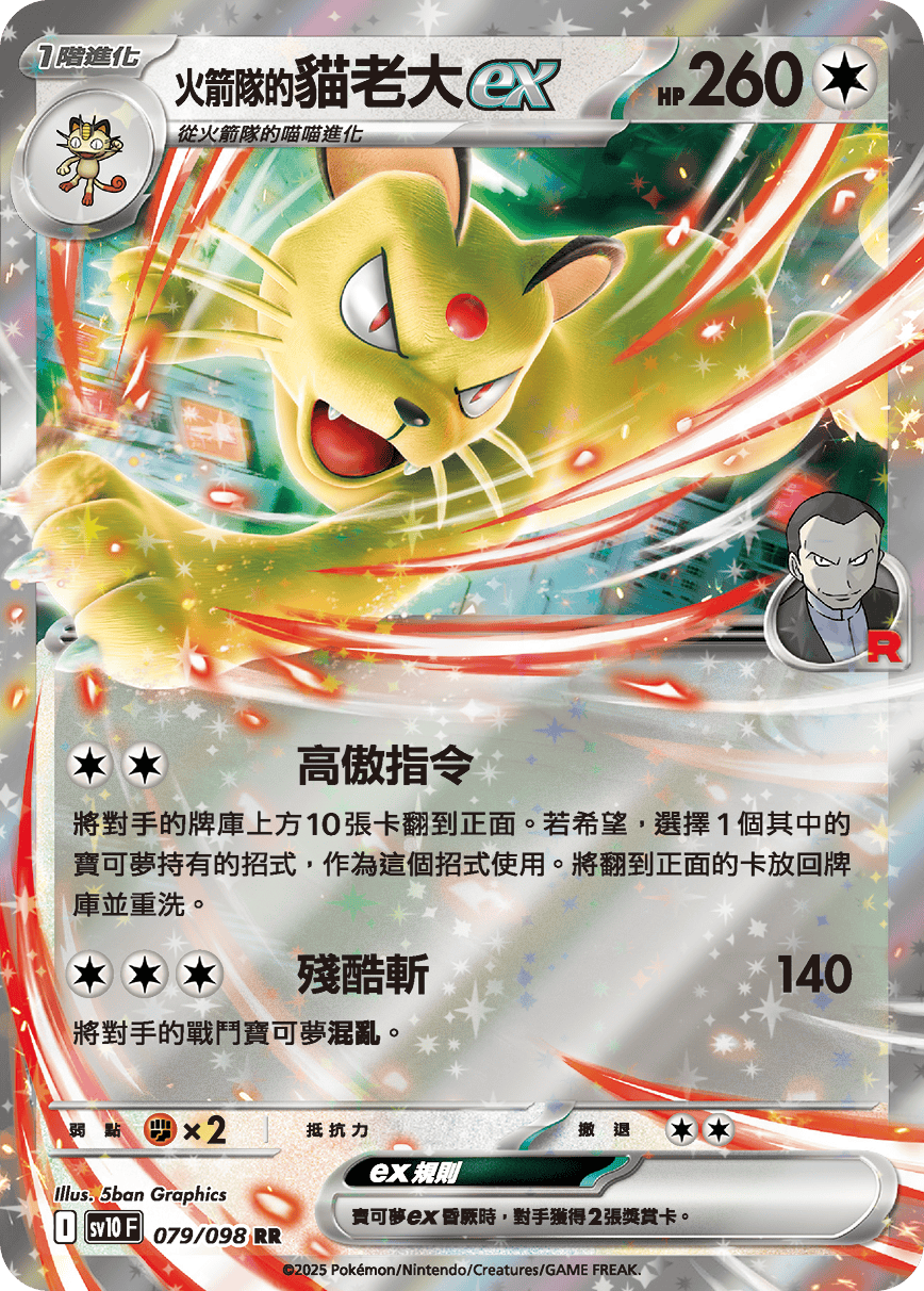 SV10F 079/098 火箭隊的貓老大ex RR