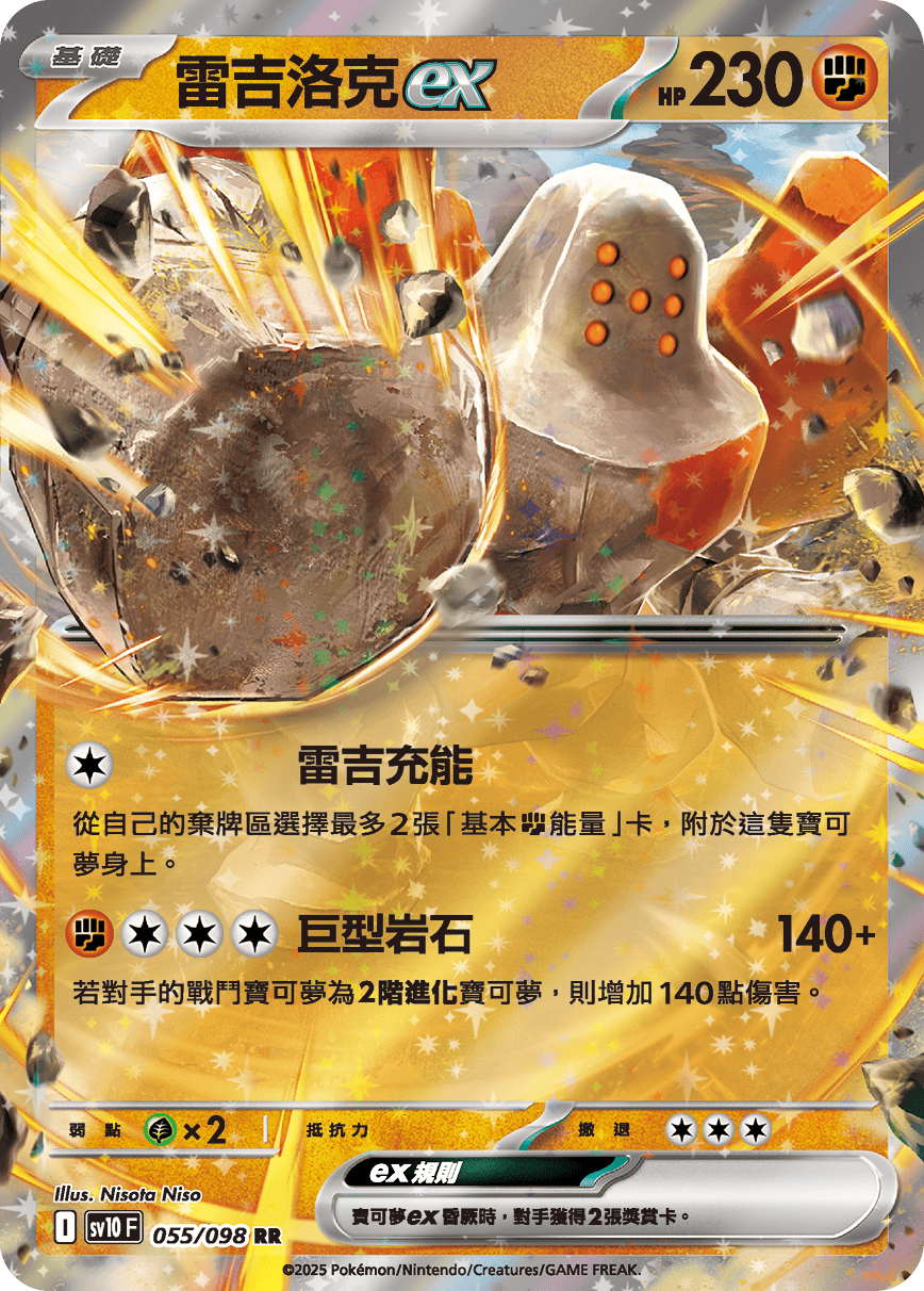 SV10F 055/098 雷吉洛克ex RR