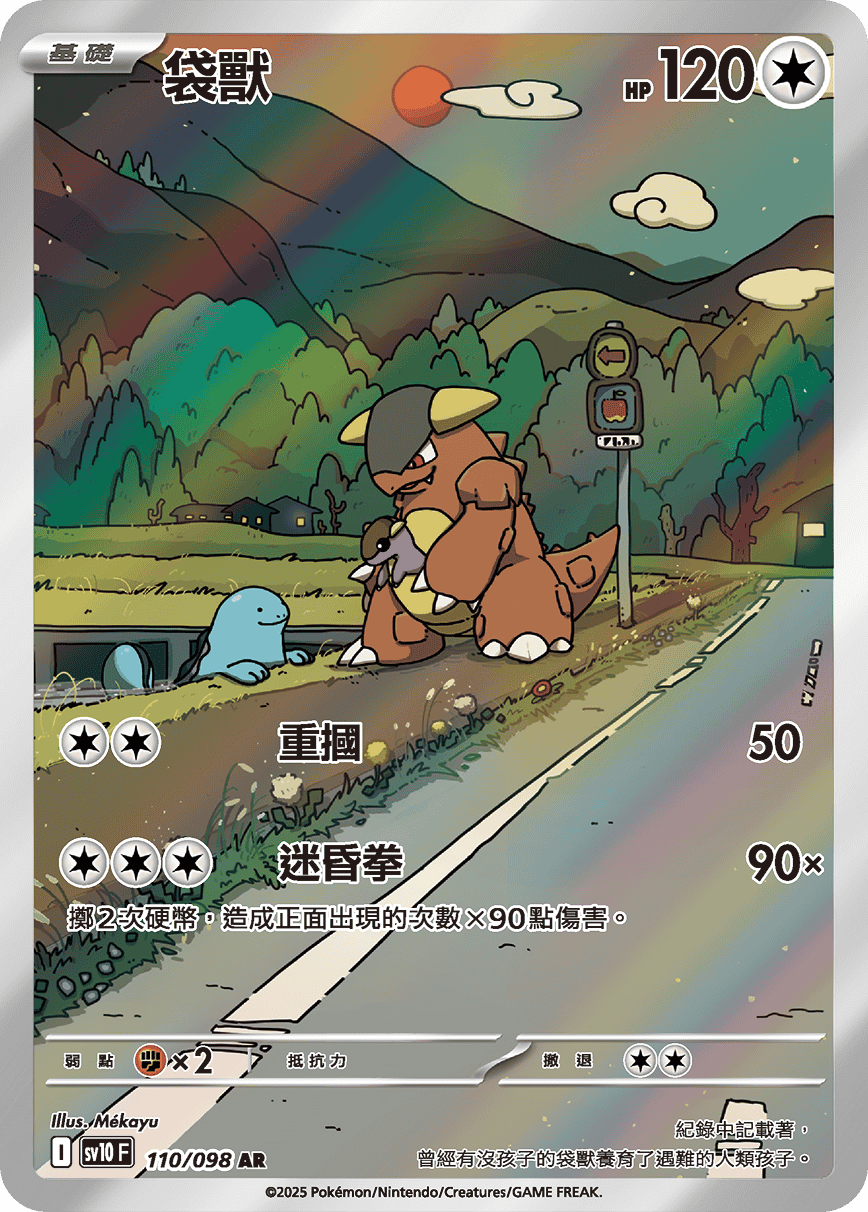 SV10F 110/098 袋獸 AR