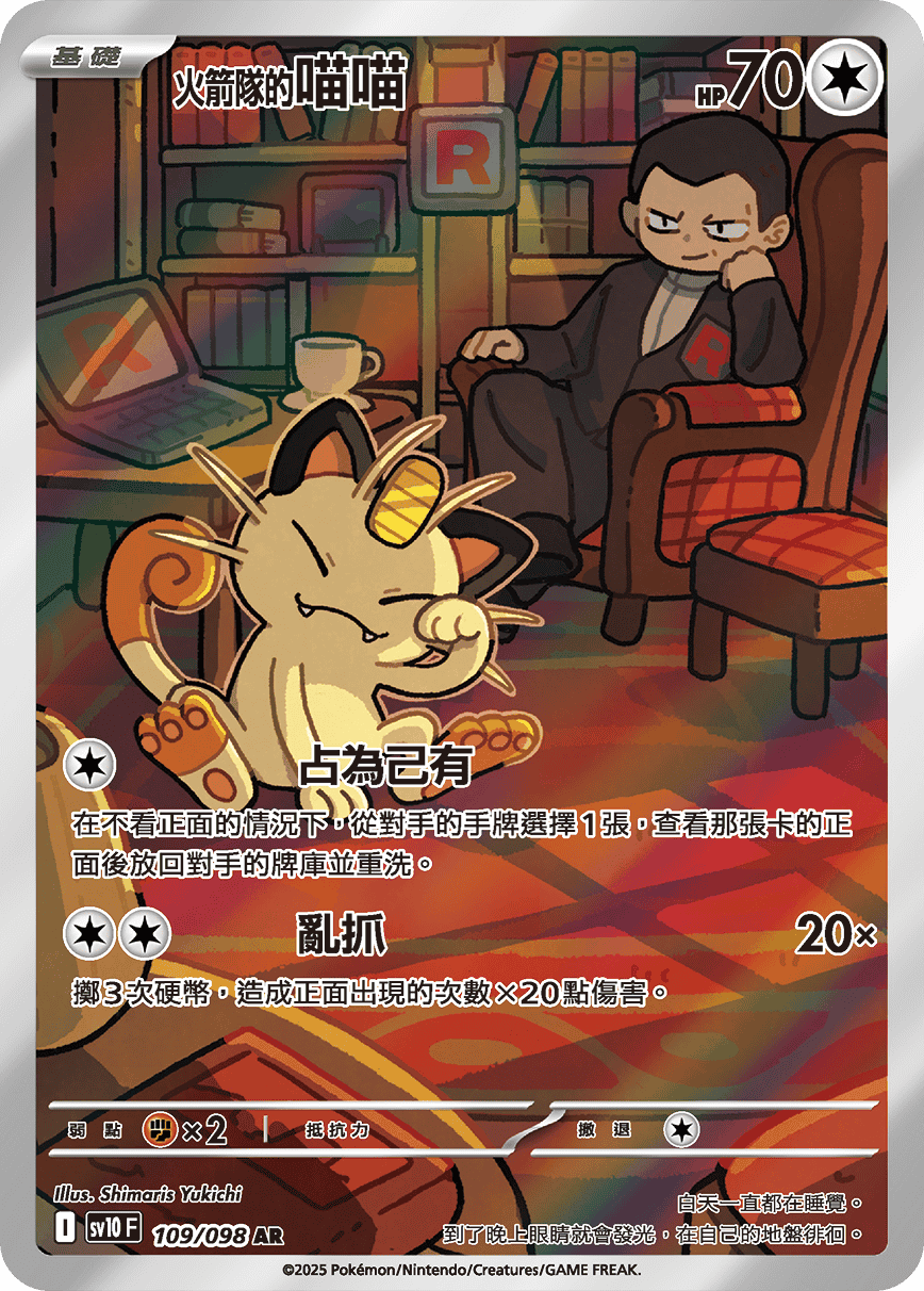 SV10F 109/098 火箭隊的喵喵 AR