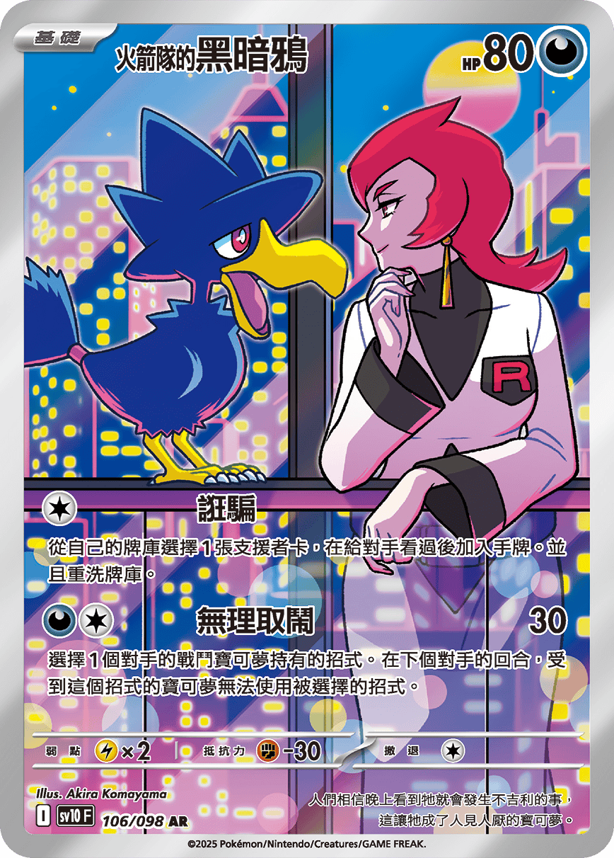 SV10F 106/098 火箭隊的黑暗鴉 AR