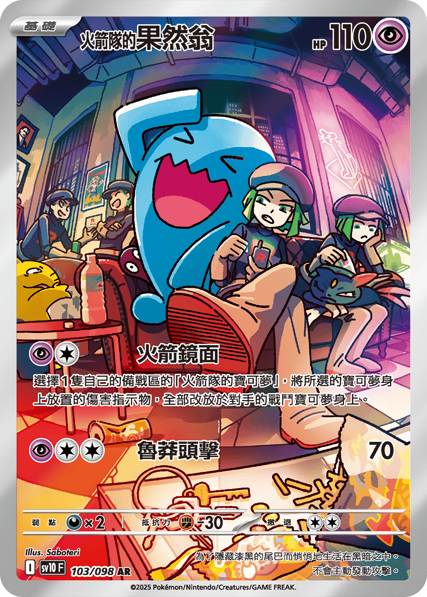 SV10F 103/098 火箭隊的果然翁 AR