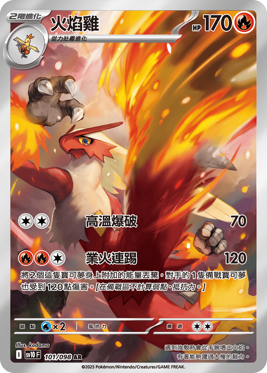 SV10F 101/098 火焰雞 AR