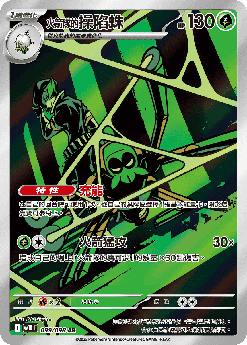 SV10F 099/098 火箭隊的操陷蛛 AR