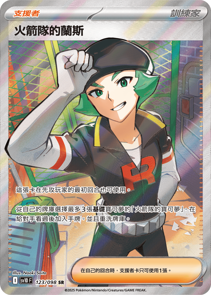 SV10F 123/098 火箭隊的蘭斯 SR