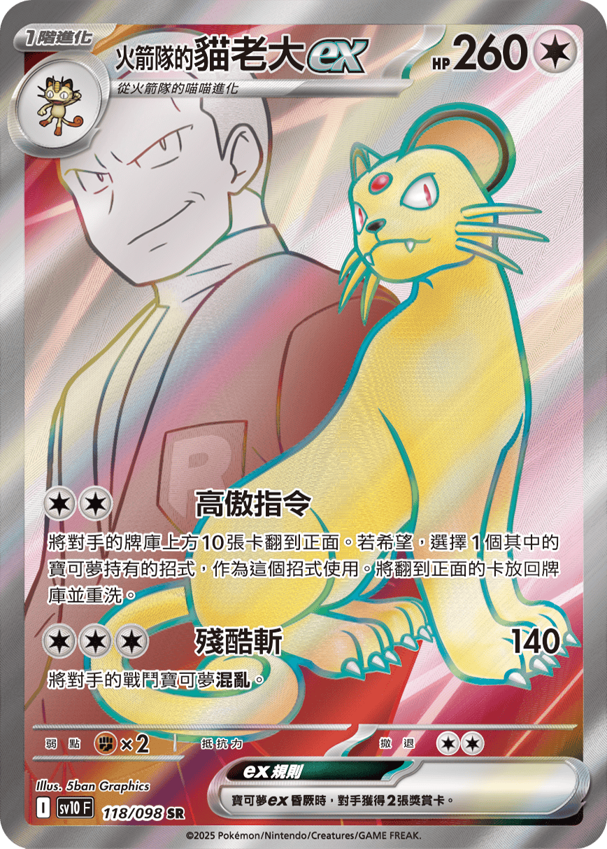 SV10F 118/098 火箭隊的貓老大ex SR