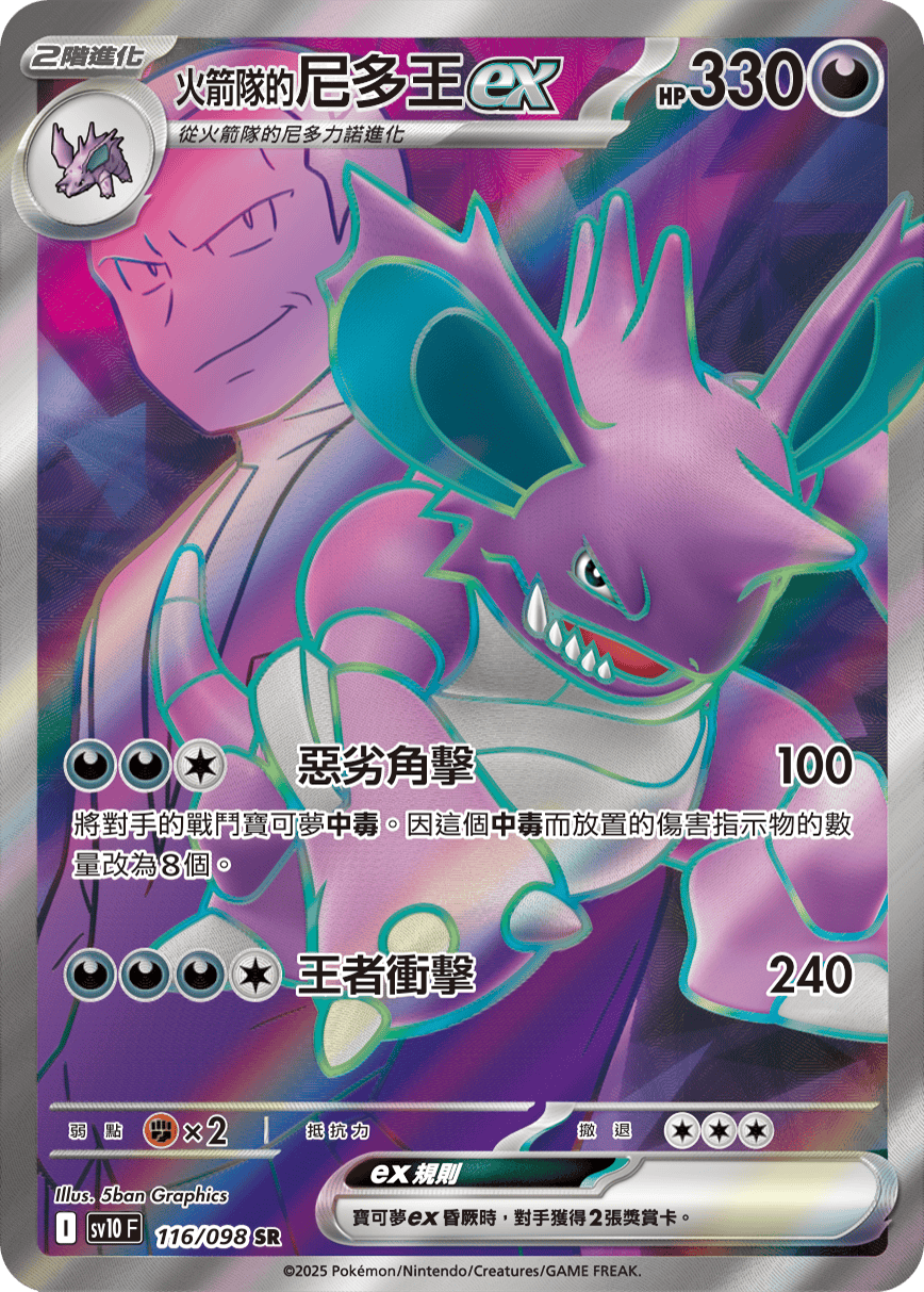 SV10F 116/098 火箭隊的尼多王ex SR