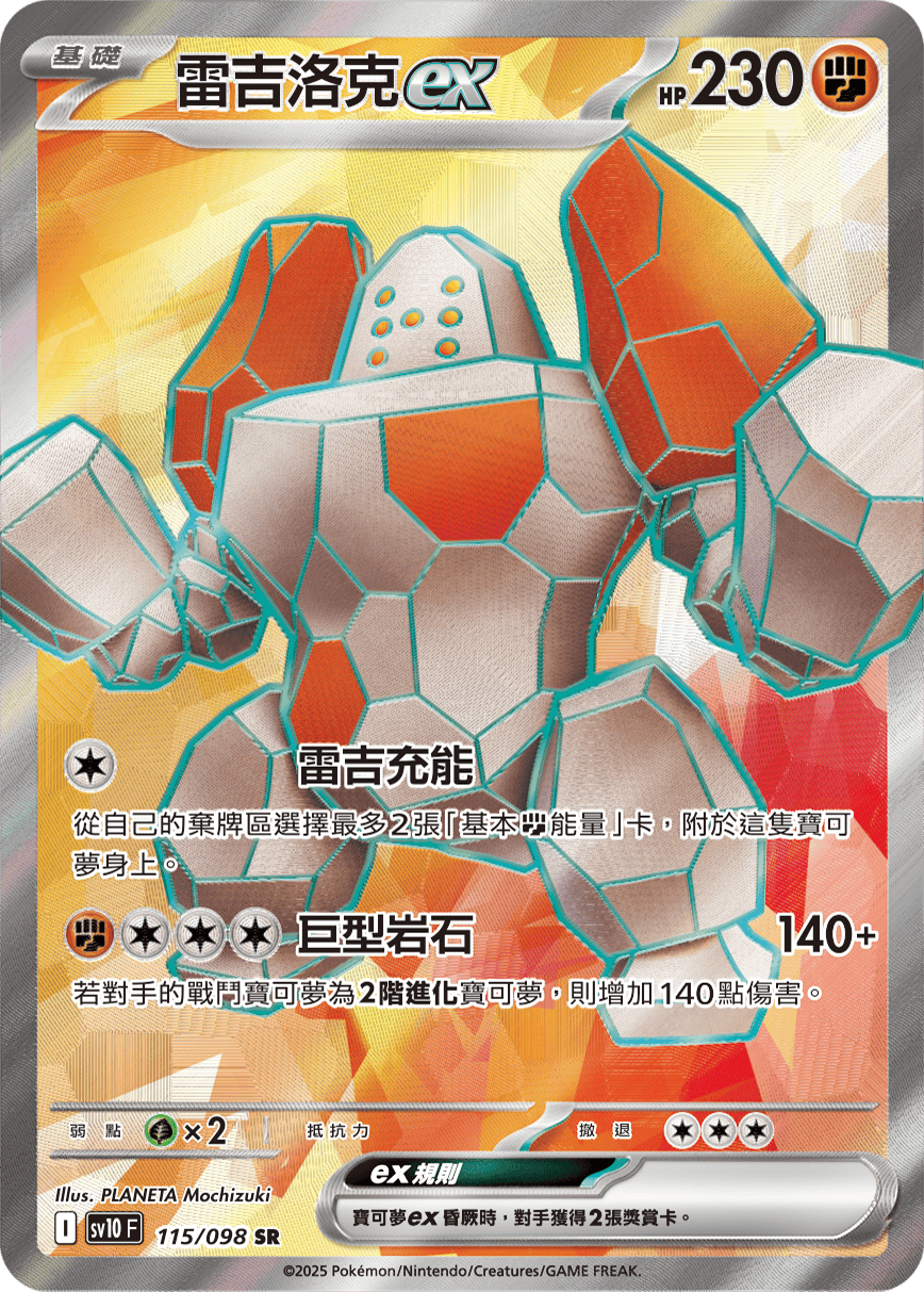 SV10F 115/098 雷吉洛克ex SR