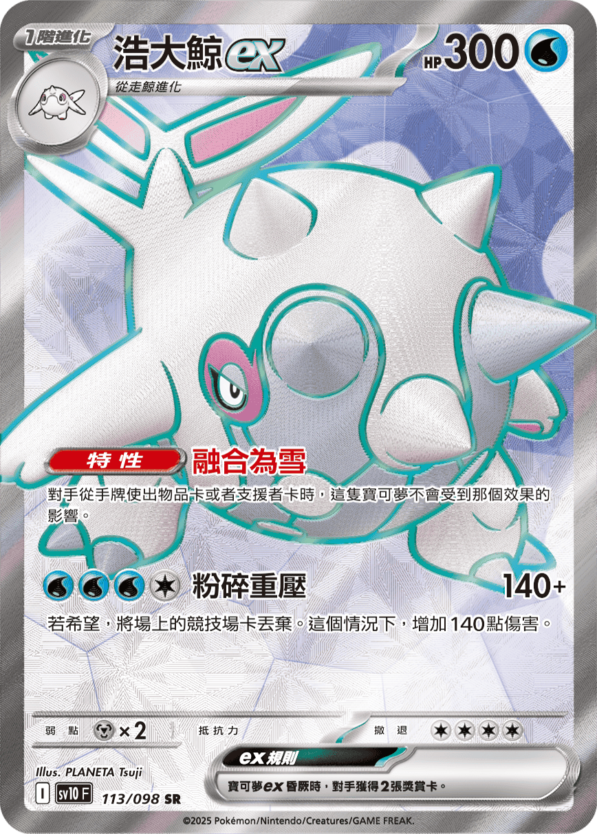 SV10F 113/098 浩大鯨ex SR