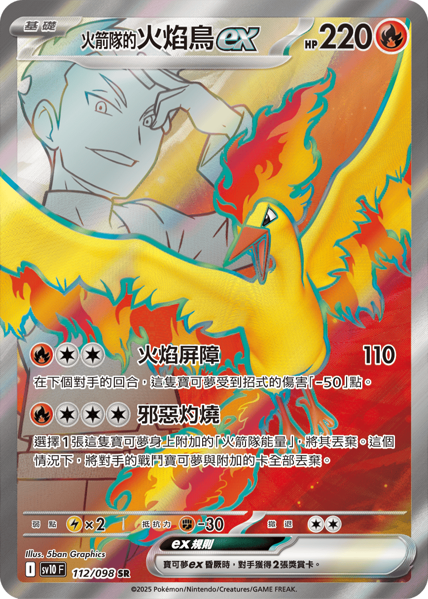 SV10F 112/098 火箭隊的火焰鳥ex SR