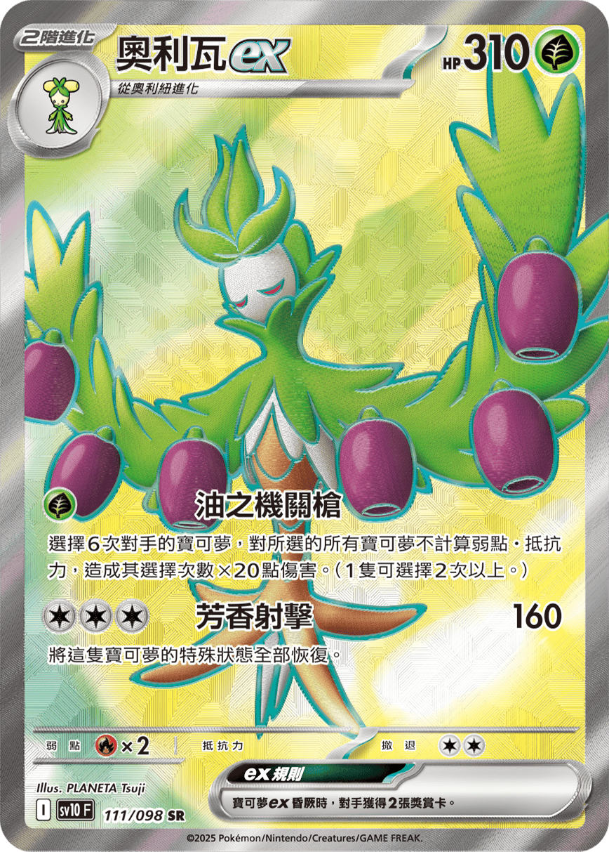 SV10F 111/098 奧利瓦ex SR