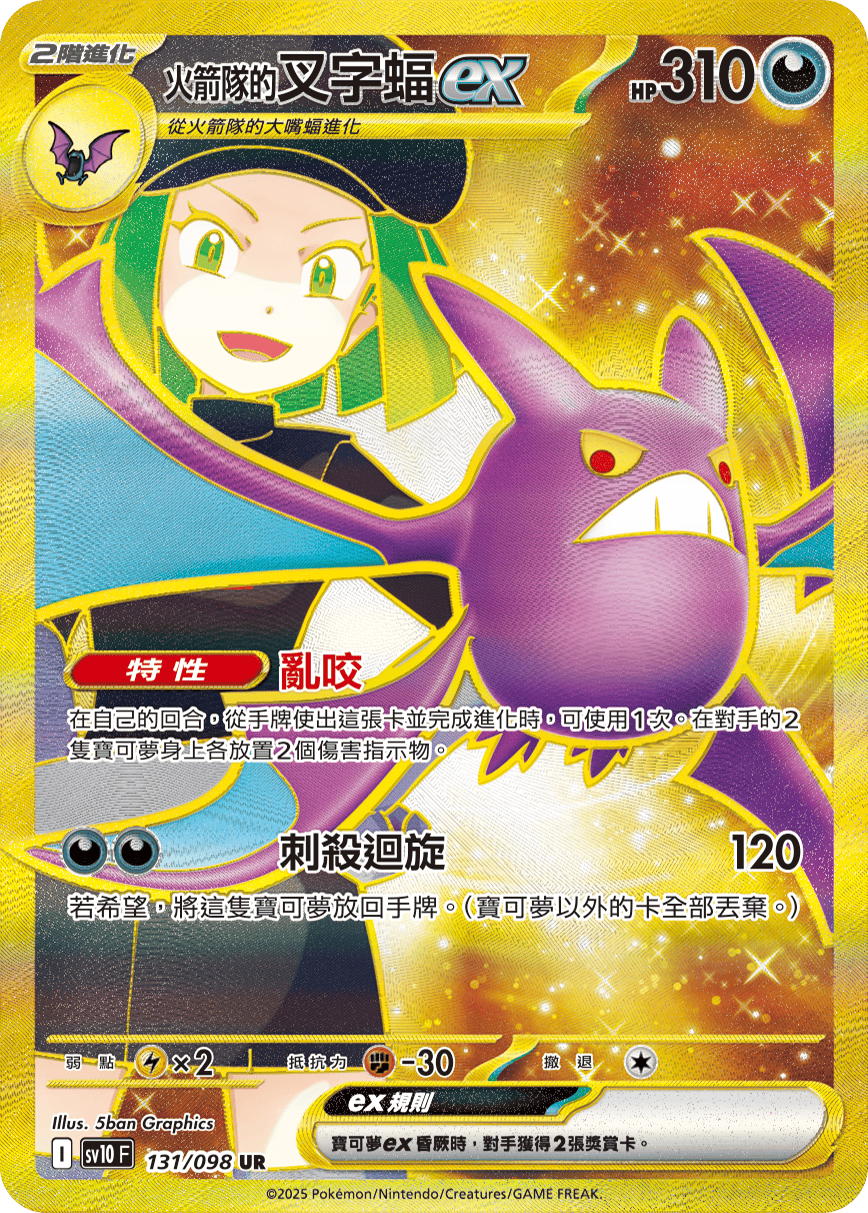 SV10F 131/098 火箭隊的叉字蝠ex UR