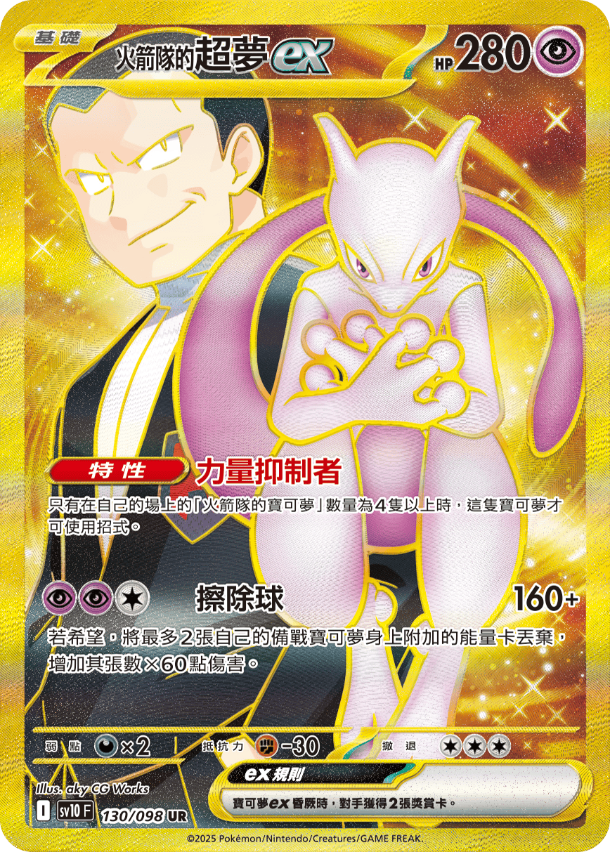 SV10F 130/098 火箭隊的超夢ex UR