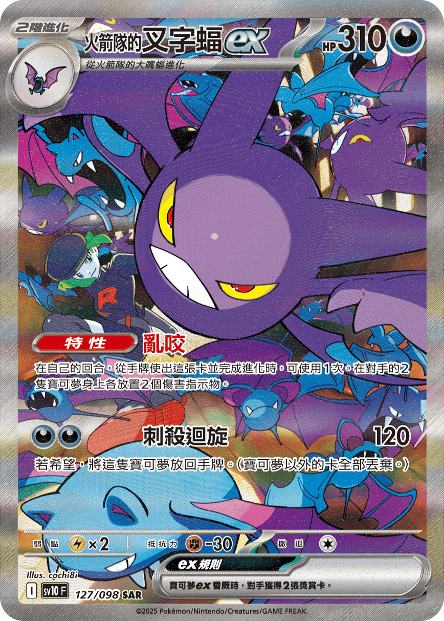 SV10F 127/098 火箭隊的叉字蝠ex SAR