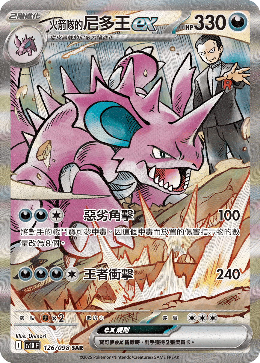 SV10F 126/098 火箭隊的尼多王ex SAR