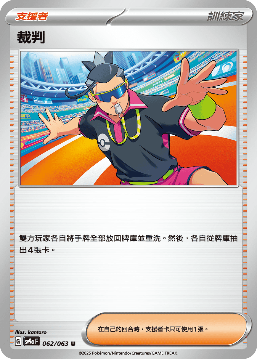 SV9aF 062/063 裁判 U