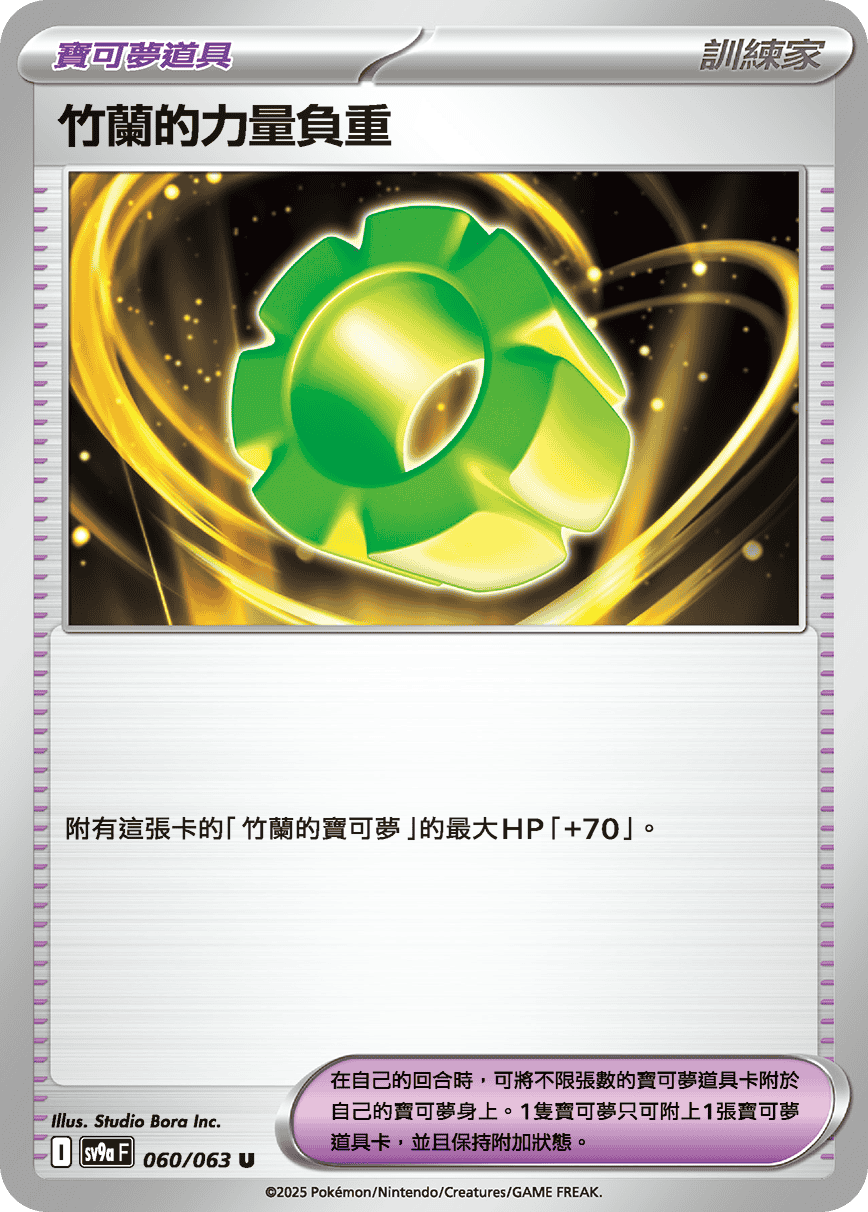 SV9aF 060/063 竹蘭的力量負重 U