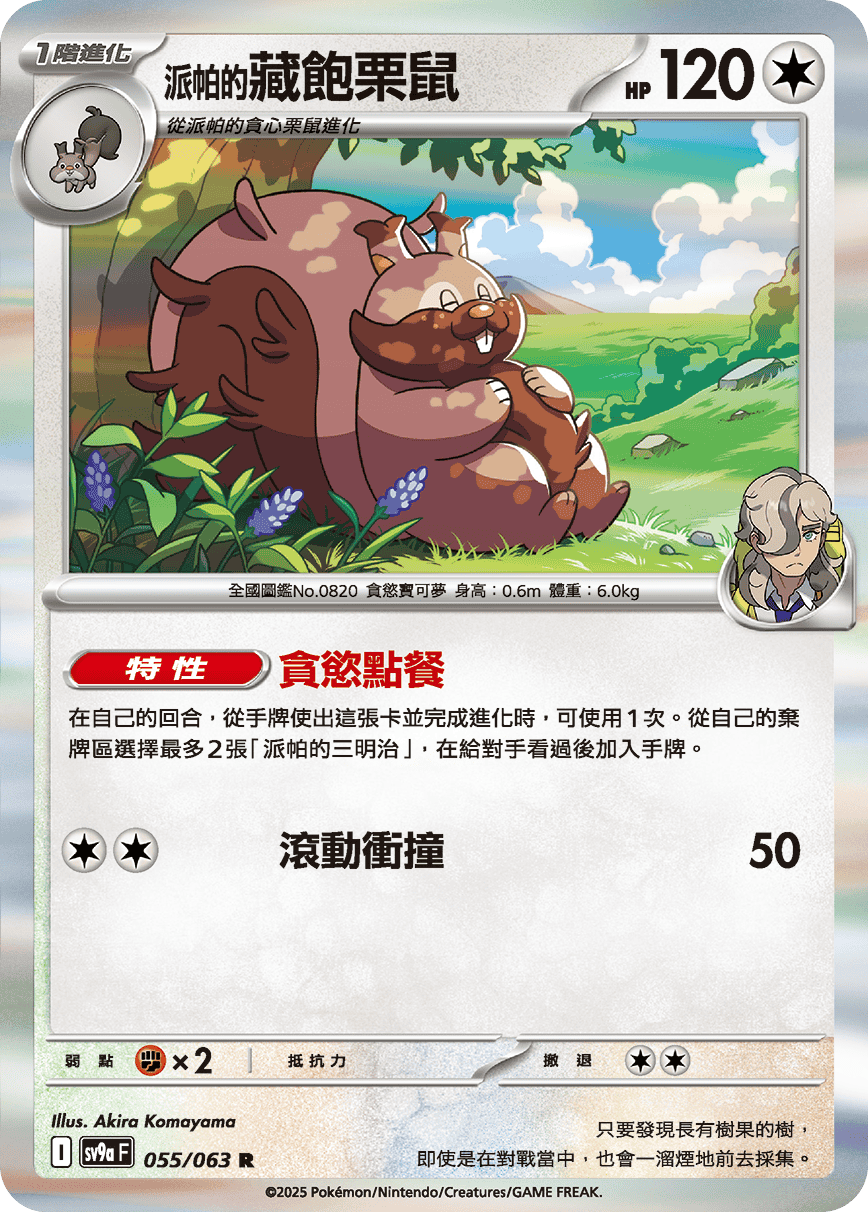 SV9aF 055/063 派帕的藏飽栗鼠 R