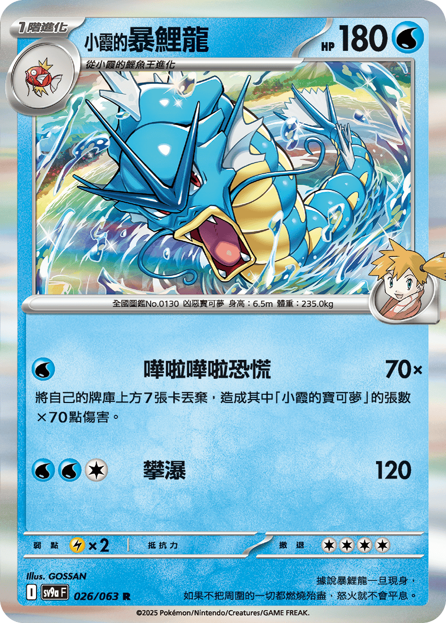 SV9aF 026/063 小霞的暴鯉龍 R