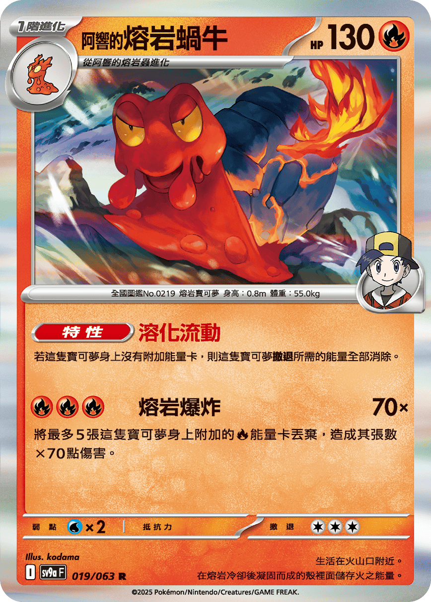 SV9aF 019/063 阿響的熔岩蝸牛 R