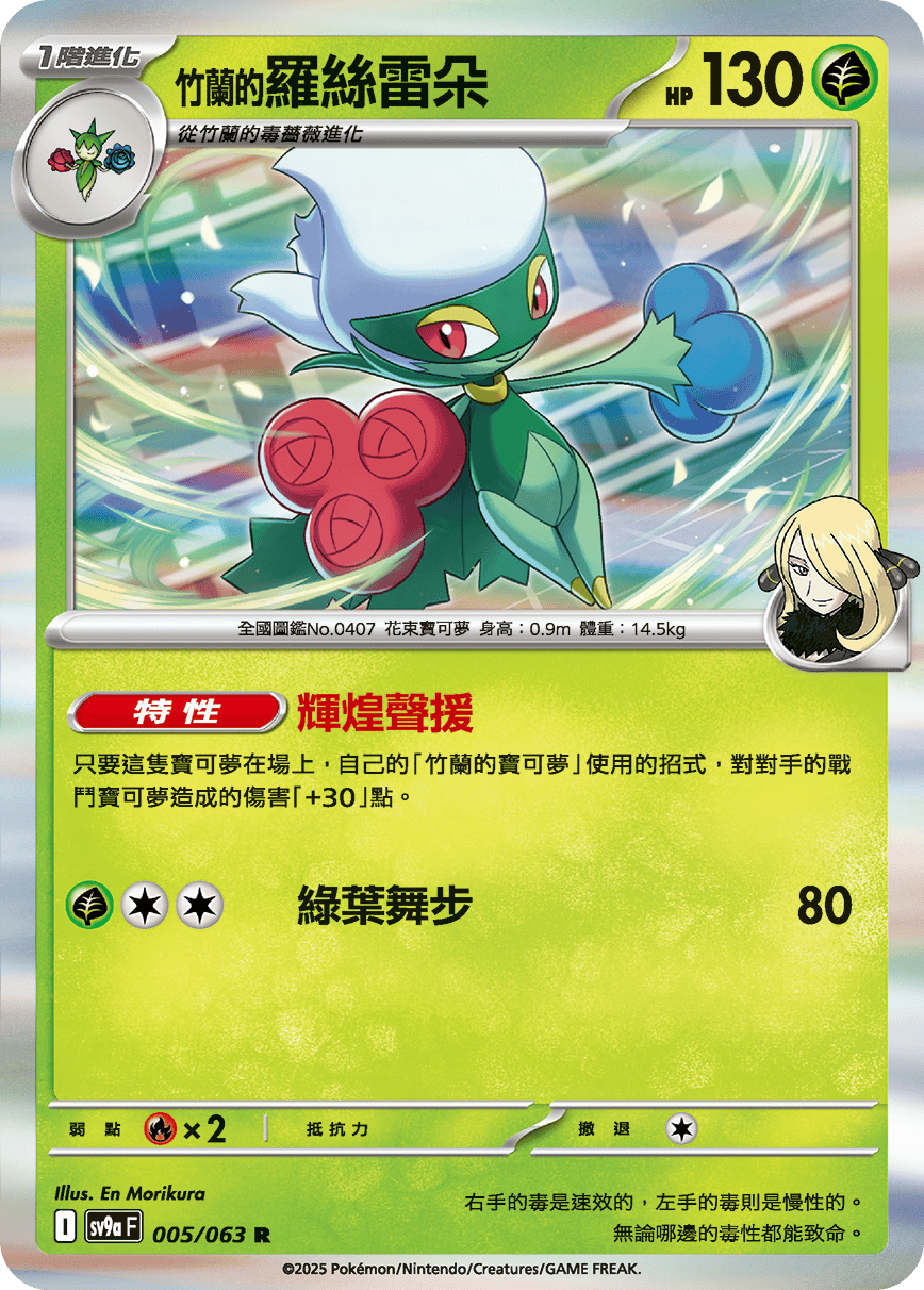 SV9aF 005/063 竹蘭的羅絲雷朵 R