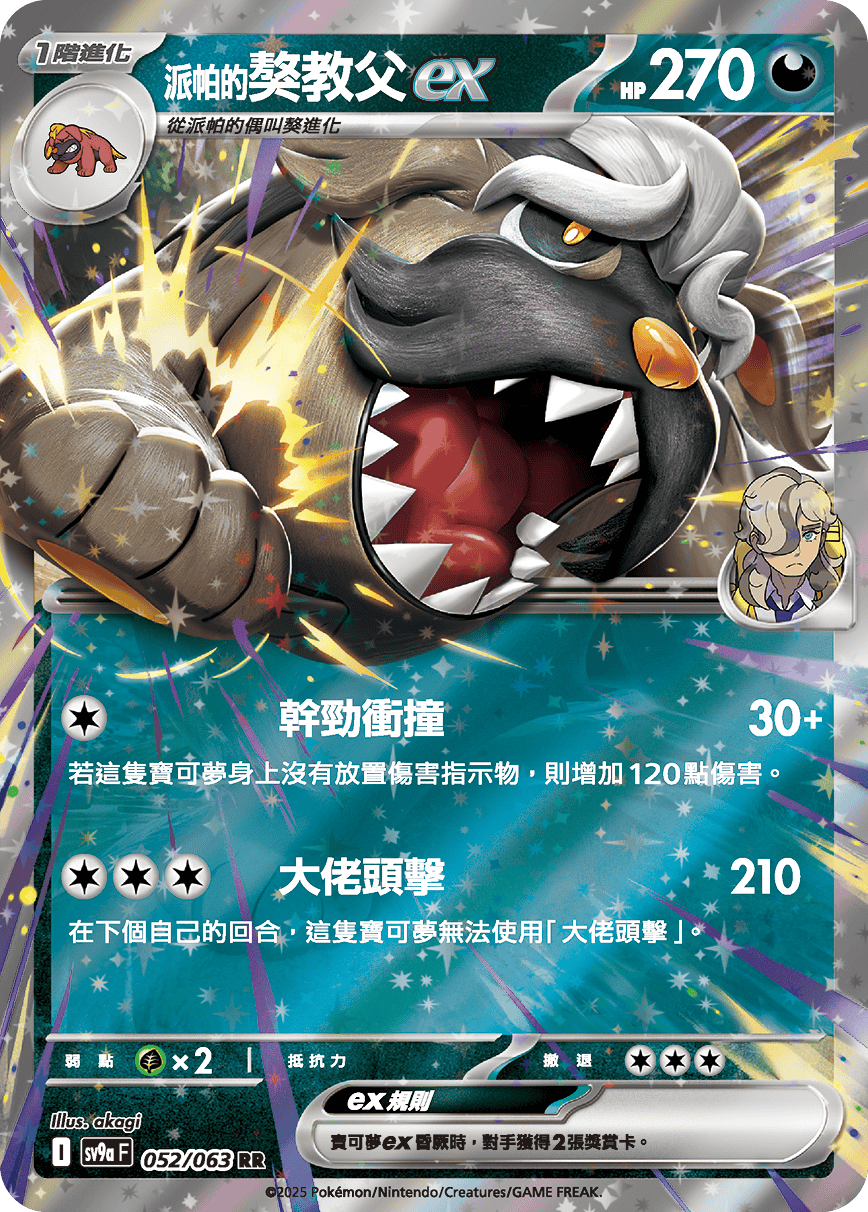 SV9aF 052/063 派帕的獒教父ex RR