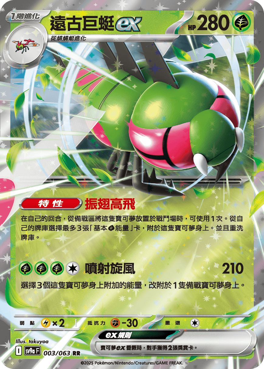 SV9aF 003/063 遠古巨蜓ex RR