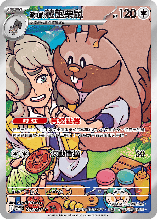 SV9aF 075/063 派帕的藏飽栗鼠 AR