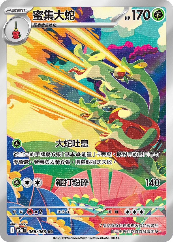 SV9aF 068/063 蜜集大蛇 AR