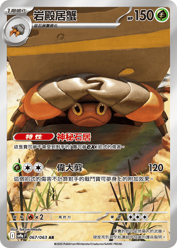 SV9aF 067/063 岩殿居蟹 AR